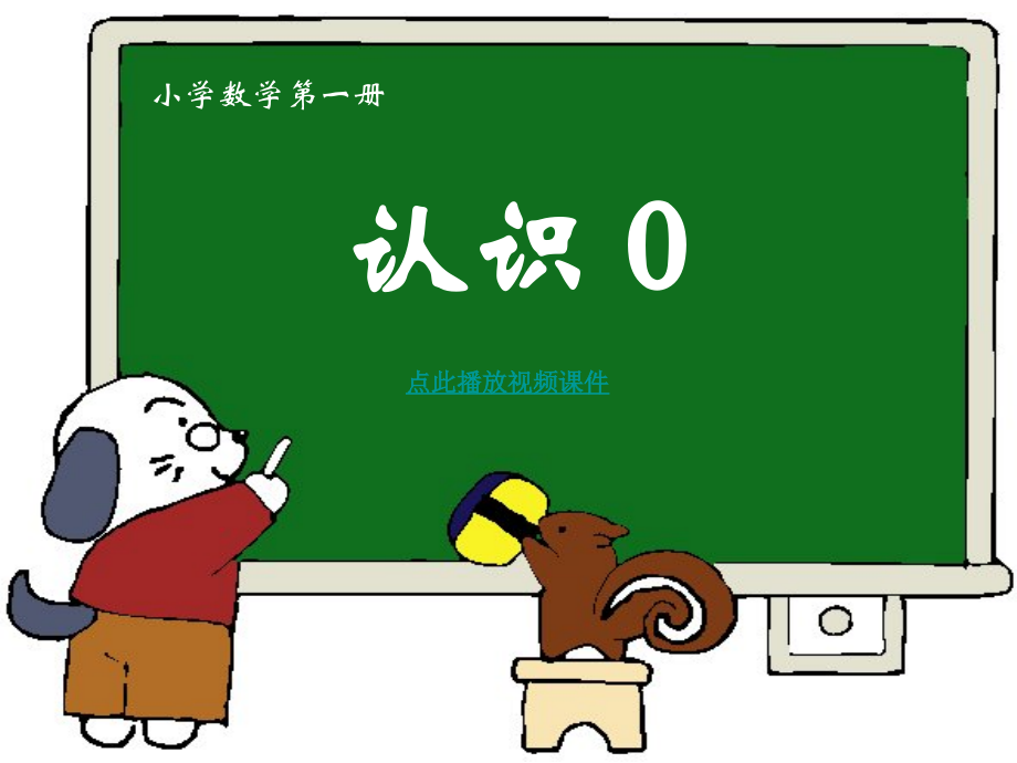 五 认数10以内的数-4.0的认识-ppt课件-(含教案)-市级公开课-苏教版一年级上册数学(编号：b0505).zip