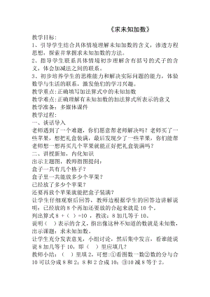 八 10以内的加法和减法-13.求未知加数-教案、教学设计-市级公开课-苏教版一年级上册数学(配套课件编号：721e4).doc