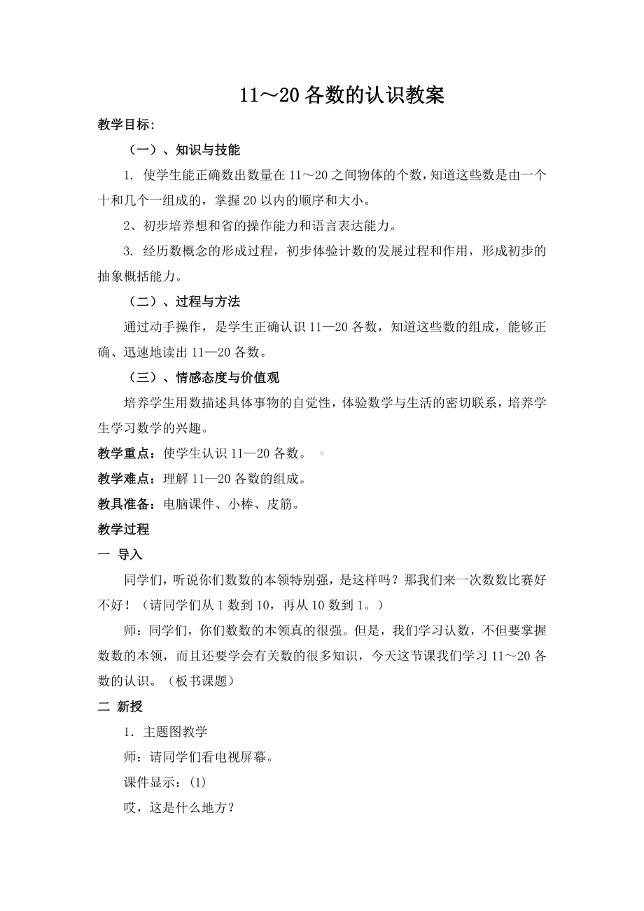 九 认识11~20各数-1.数数、读数-教案、教学设计-市级公开课-苏教版一年级上册数学(配套课件编号：d1099).doc_第1页