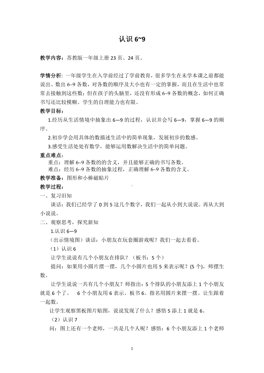 五 认数10以内的数-7.认识6～9-教案、教学设计-市级公开课-苏教版一年级上册数学(配套课件编号：0064a).doc_第1页