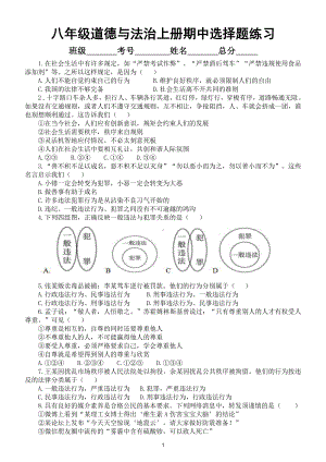 初中道德与法治部编版八年级上册期中选择题专项练习6（附参考答案）.doc