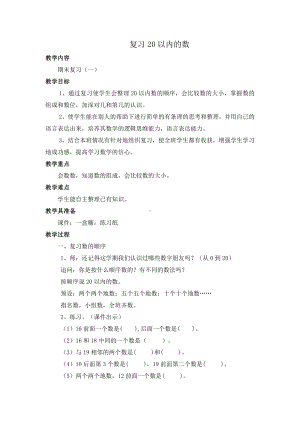 十一 期末复习-1.认数和认图形-教案、教学设计-市级公开课-苏教版一年级上册数学(配套课件编号：f05cb).doc