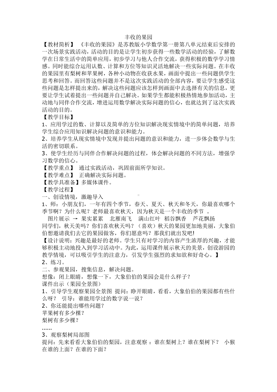 八 10以内的加法和减法-● 丰收的果园-教案、教学设计-市级公开课-苏教版一年级上册数学(配套课件编号：811d7).docx_第1页