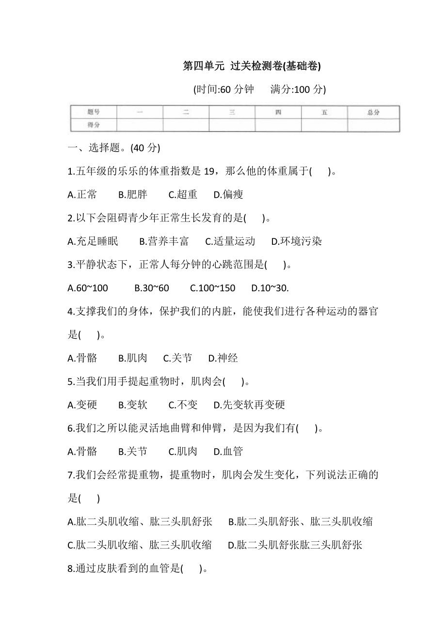 2021新教科版五年级上册科学第四单元 过关检测卷(基础卷)(含答案).doc_第1页