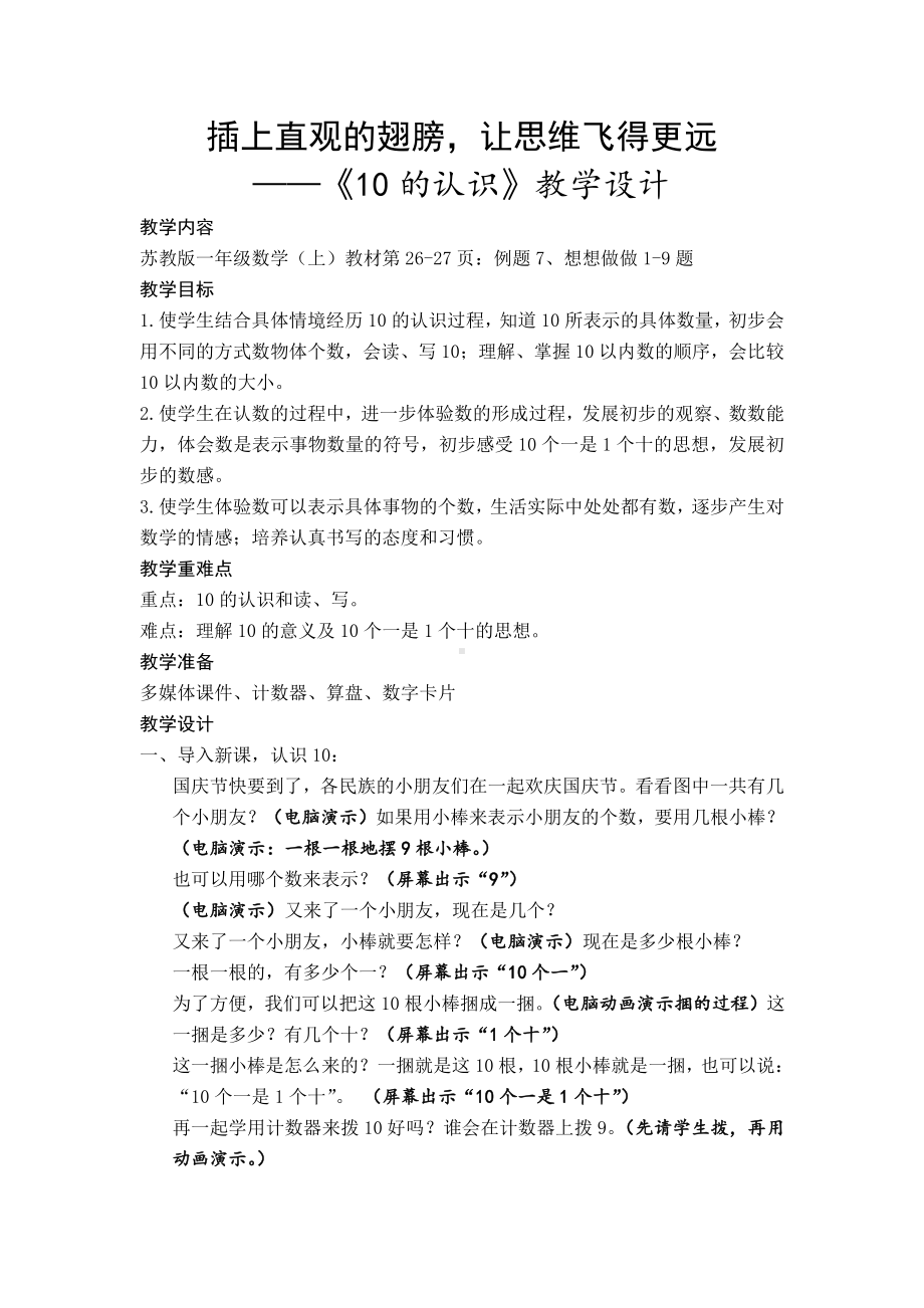 五 认数10以内的数-9.认识10-教案、教学设计-市级公开课-苏教版一年级上册数学(配套课件编号：c0322).doc_第1页