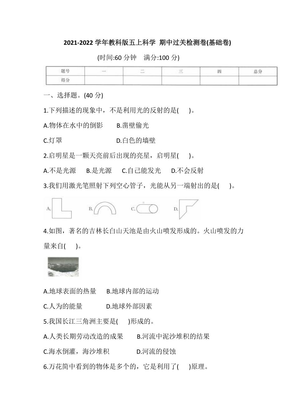 2021新教科版五年级上册科学 期中过关检测卷(基础卷)(含答案).doc_第1页