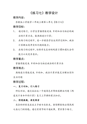 八 10以内的加法和减法-11.练习七-教案、教学设计-市级公开课-苏教版一年级上册数学(配套课件编号：e0bdf).docx