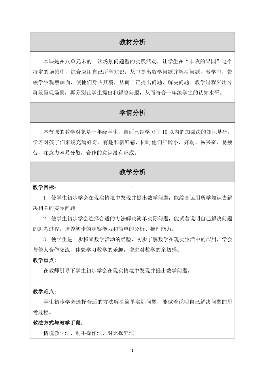 八 10以内的加法和减法-● 丰收的果园-教案、教学设计-省级公开课-苏教版一年级上册数学(配套课件编号：618b5).docx_第1页