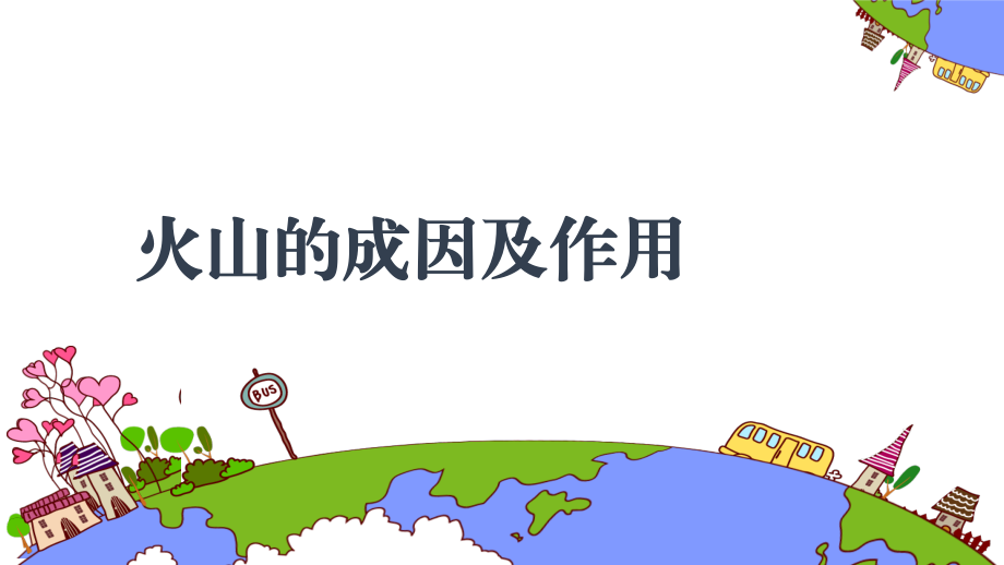 2021新教科版五年级上册科学2.4火山喷发的成因及作用 ppt课件（含视频）.zip