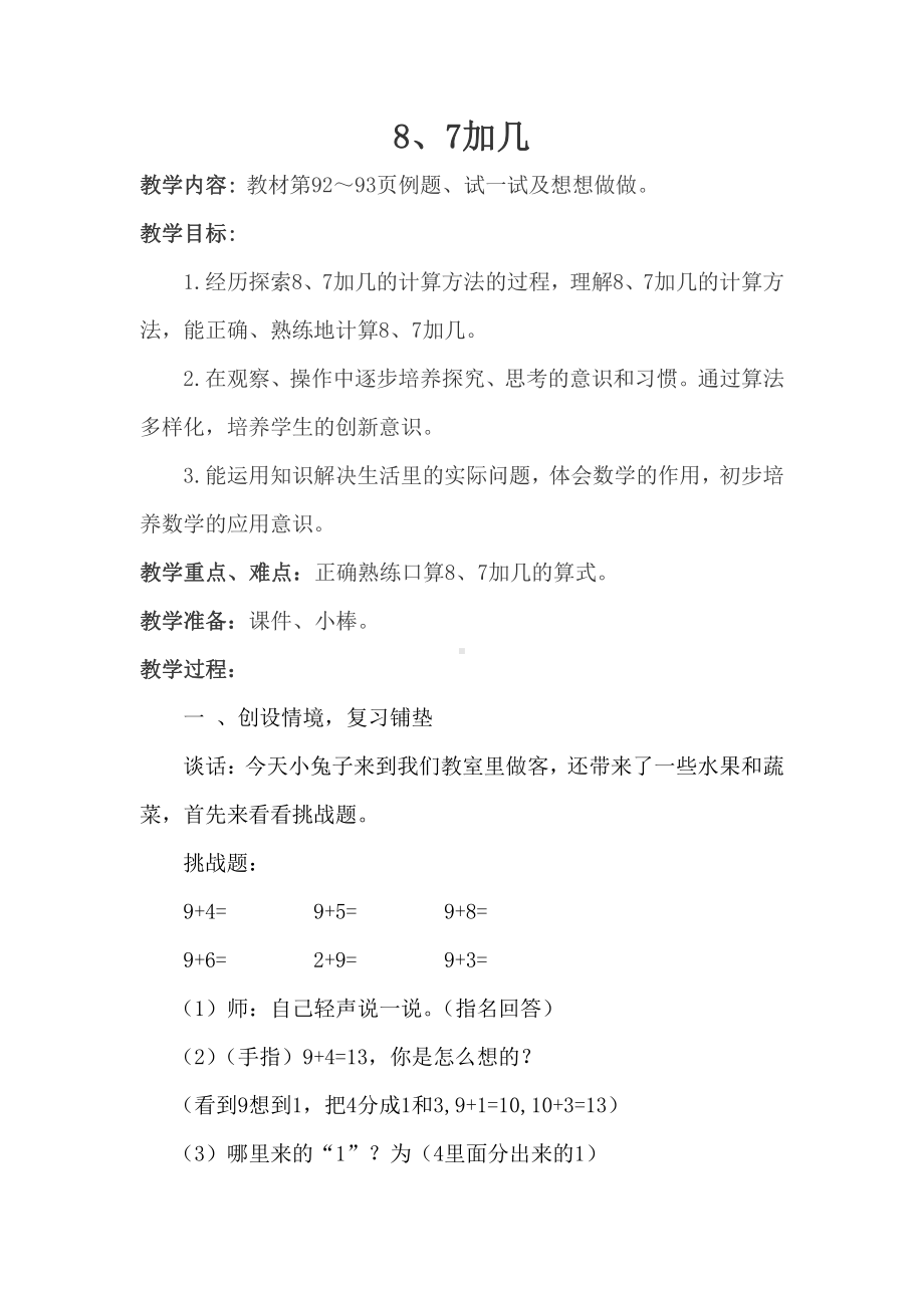 十 20以内的进位加法-3.8、7加几-教案、教学设计-市级公开课-苏教版一年级上册数学(配套课件编号：d0146).doc_第1页