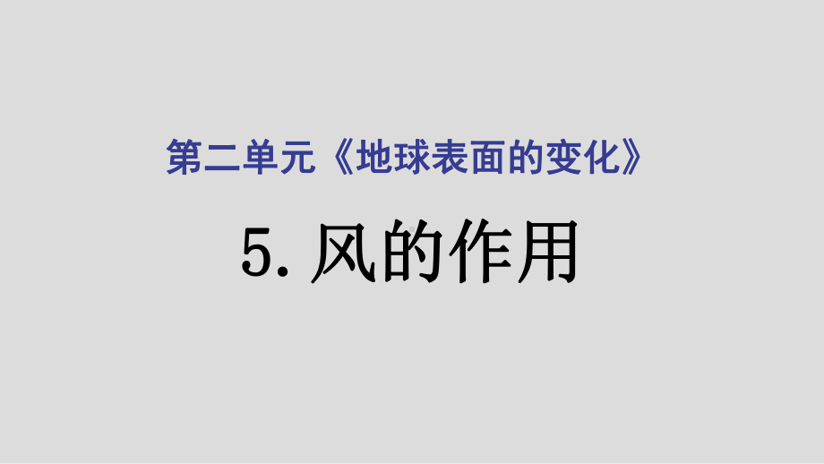 2021新教科版五年级上册科学2.5风的作用ppt课件 (2).pptx_第1页