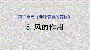 2021新教科版五年级上册科学2.5风的作用ppt课件 (2).pptx