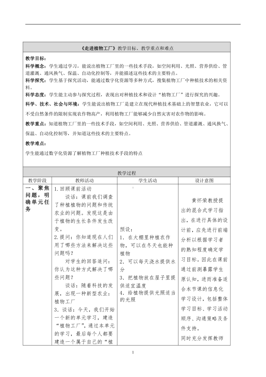 2021新鄂教版六年级上册科学5.16 《走进植物工厂》教案（表格式）.doc_第1页