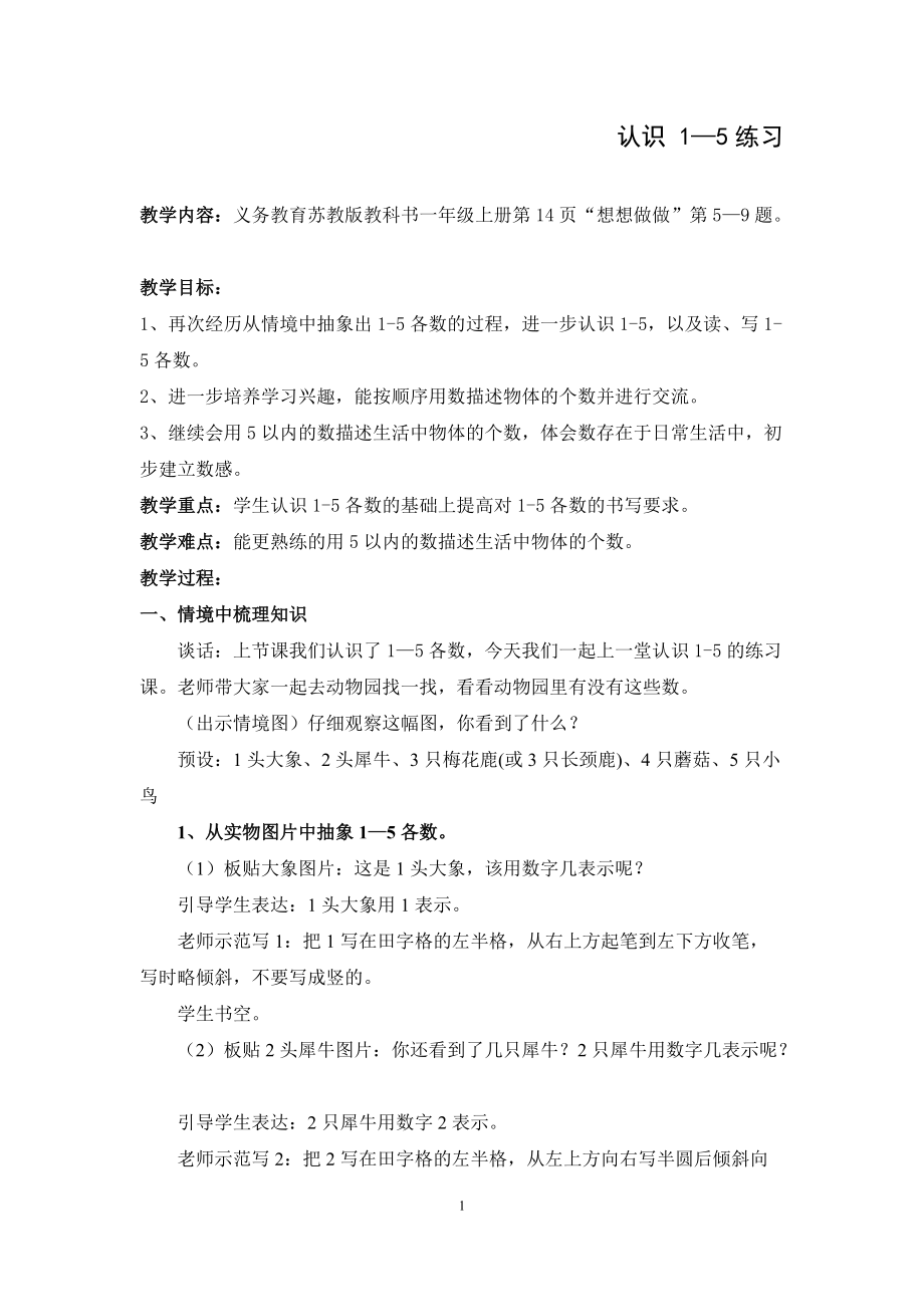 五 认数10以内的数-2.认识1～5练习-ppt课件-(含教案+素材)-省级公开课-苏教版一年级上册数学(编号：40317).zip