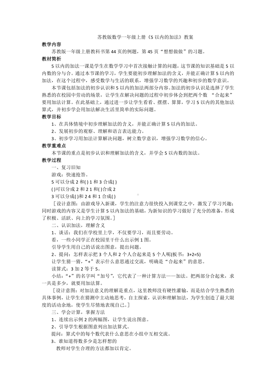 八 10以内的加法和减法-1.5以内的加法-教案、教学设计-市级公开课-苏教版一年级上册数学(配套课件编号：50b22).docx_第1页