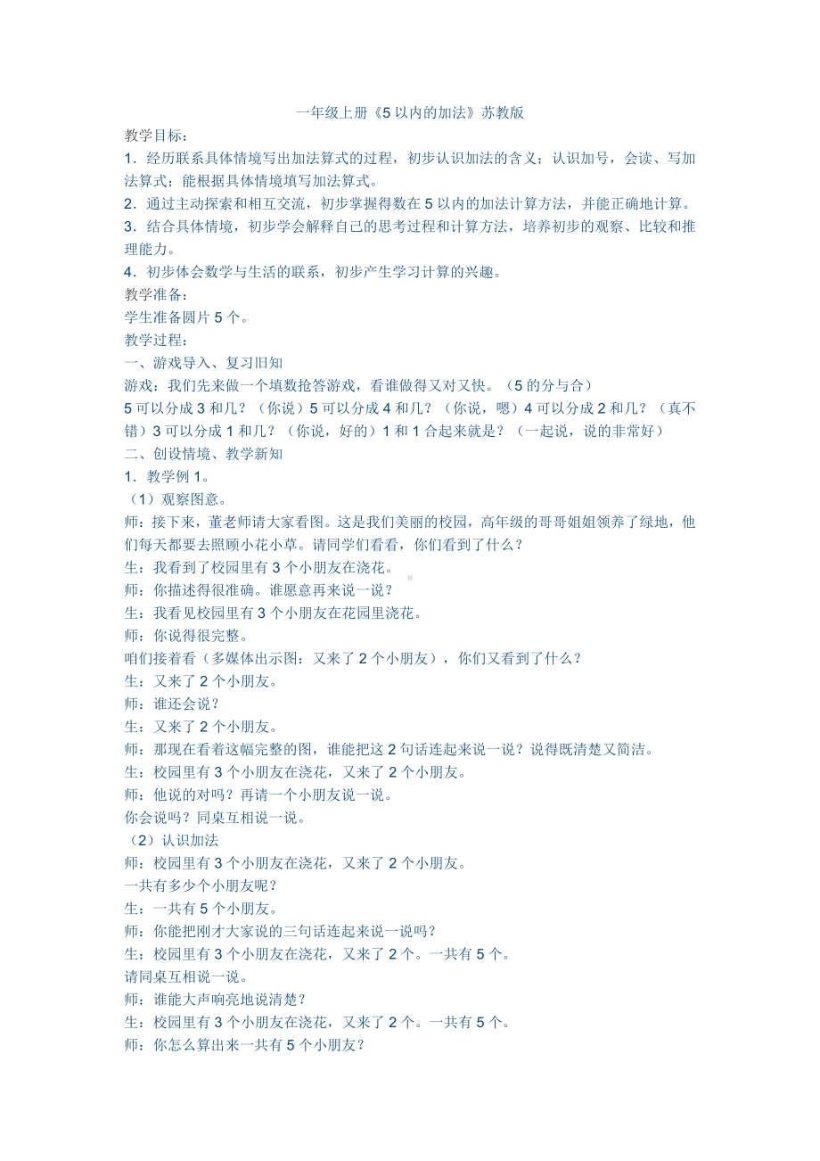 八 10以内的加法和减法-1.5以内的加法-教案、教学设计-市级公开课-苏教版一年级上册数学(配套课件编号：80466).doc_第1页