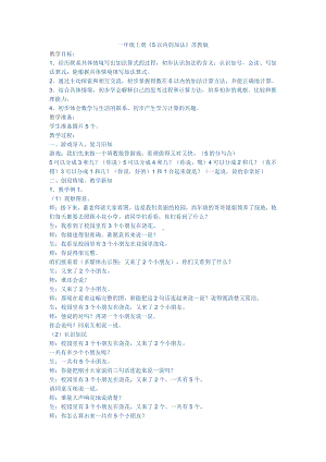 八 10以内的加法和减法-1.5以内的加法-教案、教学设计-市级公开课-苏教版一年级上册数学(配套课件编号：80466).doc