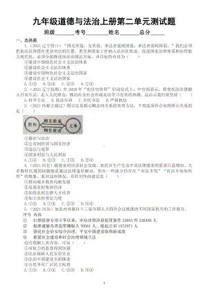 初中道德与法治部编版九年级上册第二单元《民主与法治》测试题（2021中考真题）.doc