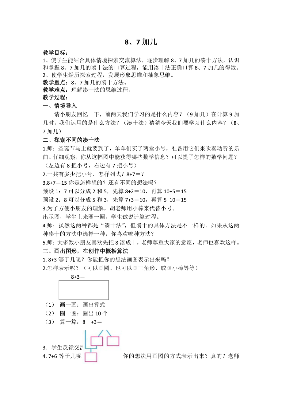 十 20以内的进位加法-3.8、7加几-教案、教学设计-市级公开课-苏教版一年级上册数学(配套课件编号：72531).docx_第1页