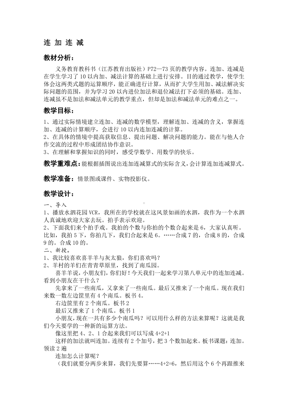 八 10以内的加法和减法-15.连加、连减-教案、教学设计-市级公开课-苏教版一年级上册数学(配套课件编号：b0136).doc_第1页