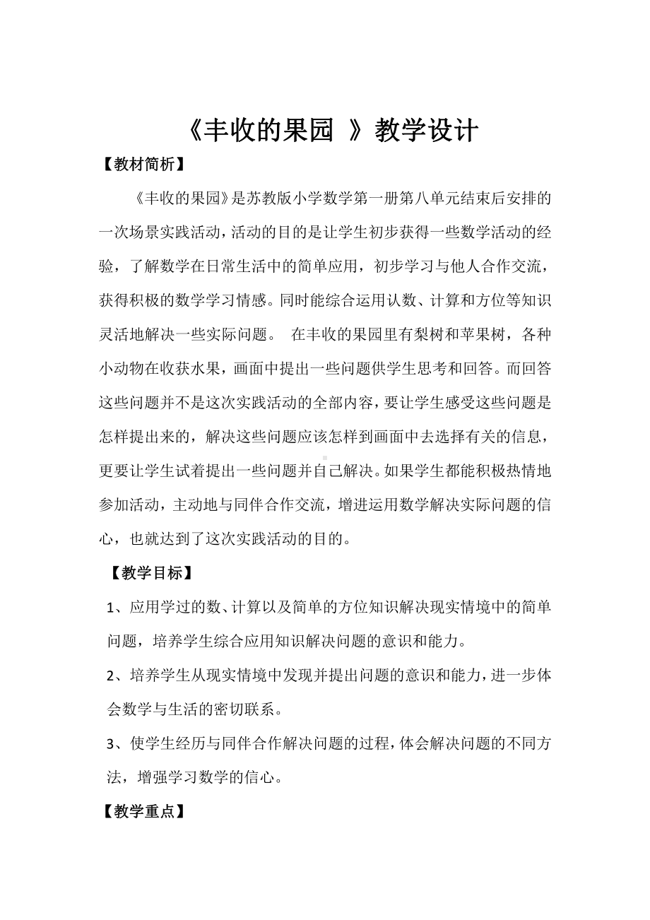 八 10以内的加法和减法-● 丰收的果园-教案、教学设计-部级公开课-苏教版一年级上册数学(配套课件编号：e009a).doc_第1页