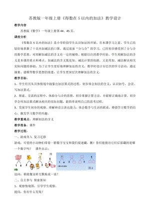 八 10以内的加法和减法-1.5以内的加法-教案、教学设计-省级公开课-苏教版一年级上册数学(配套课件编号：80110).doc