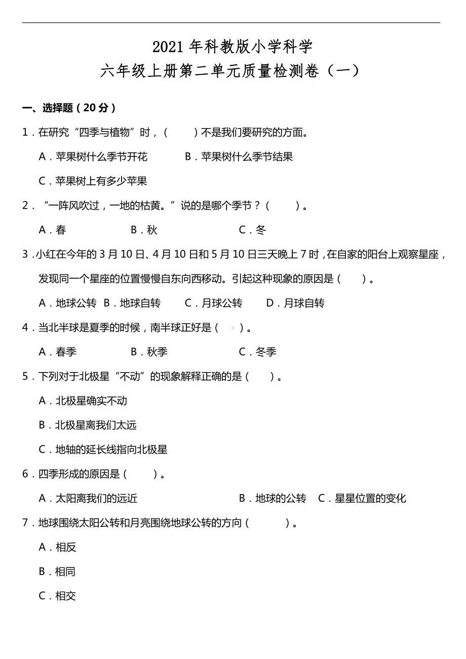 2021新教科版六年级上册科学第二单元质量检测卷（一）（含答案）.doc_第1页