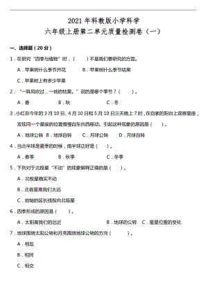 2021新教科版六年级上册科学第二单元质量检测卷（一）（含答案）.doc