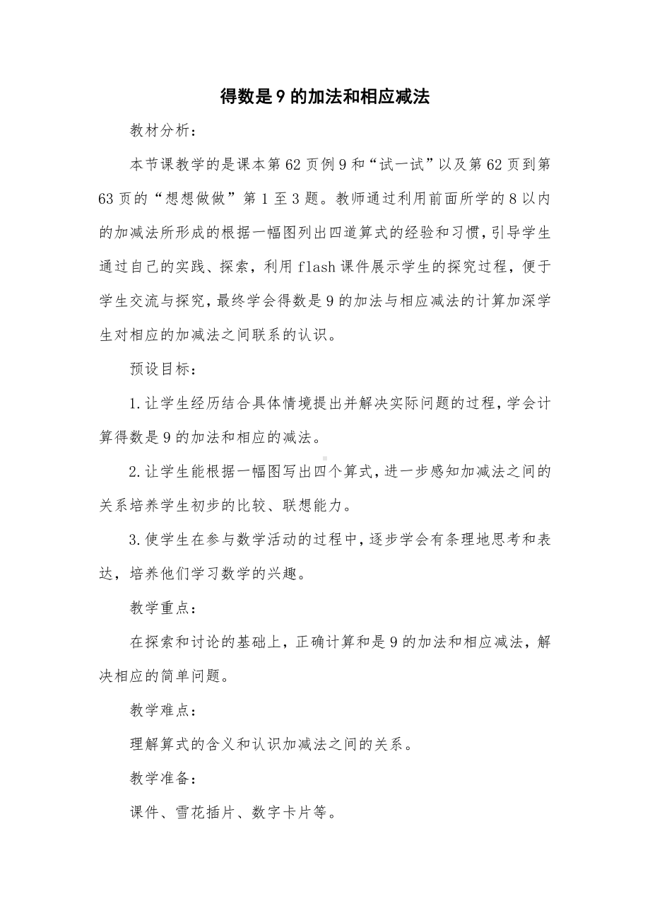 八 10以内的加法和减法-10.得数是9的加法和9减几-教案、教学设计-市级公开课-苏教版一年级上册数学(配套课件编号：e02b4).docx_第1页