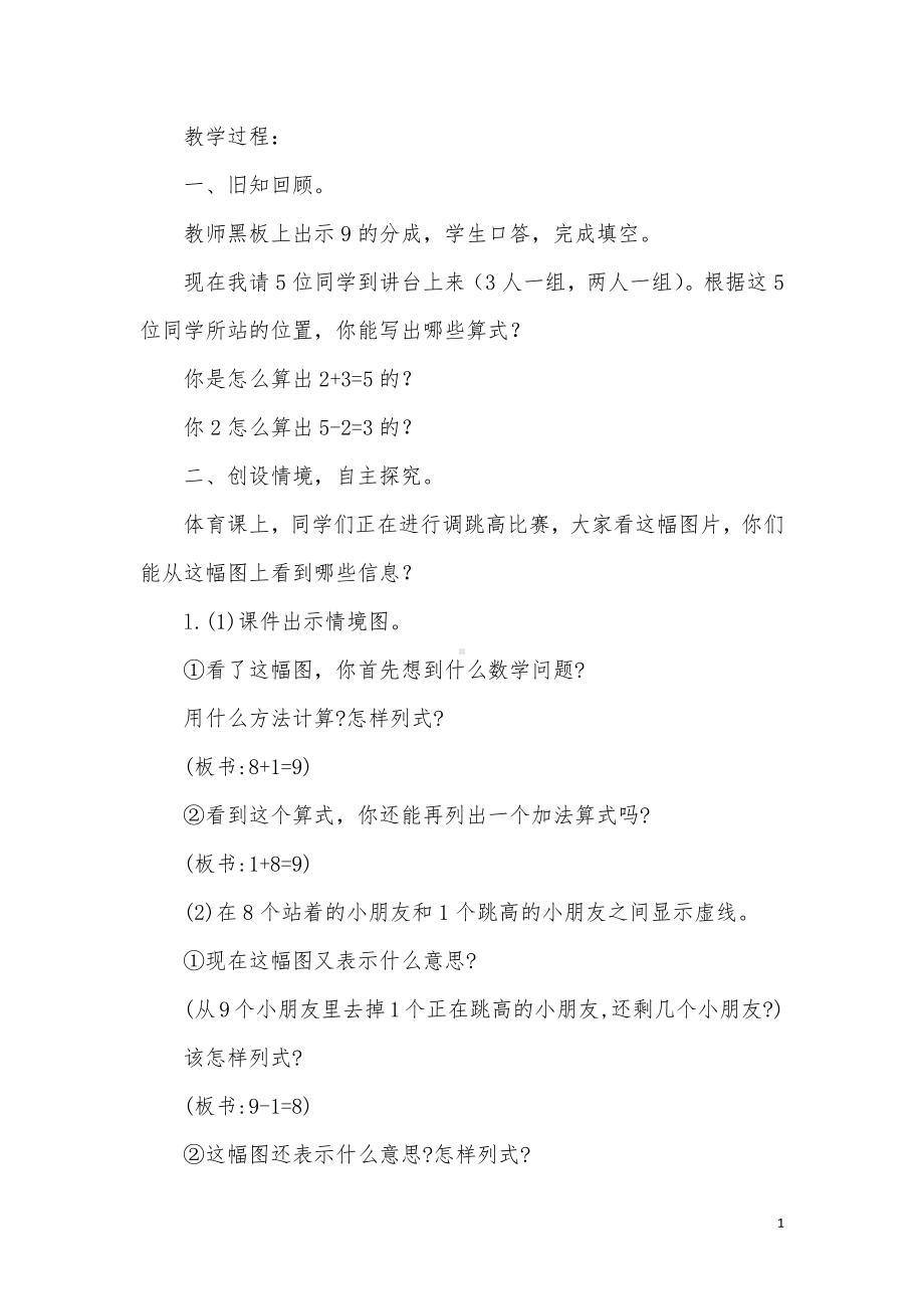 八 10以内的加法和减法-10.得数是9的加法和9减几-教案、教学设计-市级公开课-苏教版一年级上册数学(配套课件编号：e02b4).docx_第2页