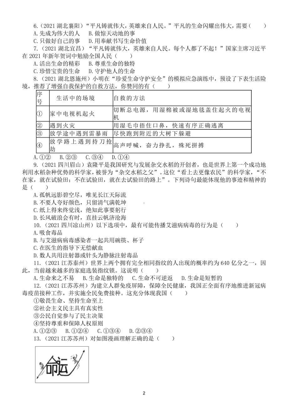 初中道德与法治部编版七年级上册第四单元《生命的思考》测试题（2021中考真题）.doc_第2页