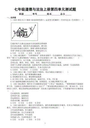 初中道德与法治部编版七年级上册第四单元《生命的思考》测试题（2021中考真题）.doc