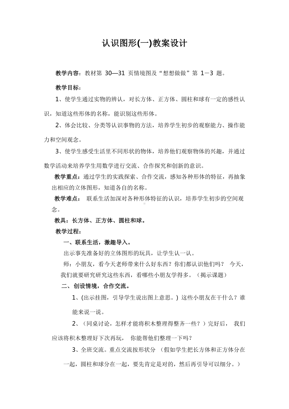 六 认识图形（一）-教案、教学设计-市级公开课-苏教版一年级上册数学(配套课件编号：b00ee).doc_第1页