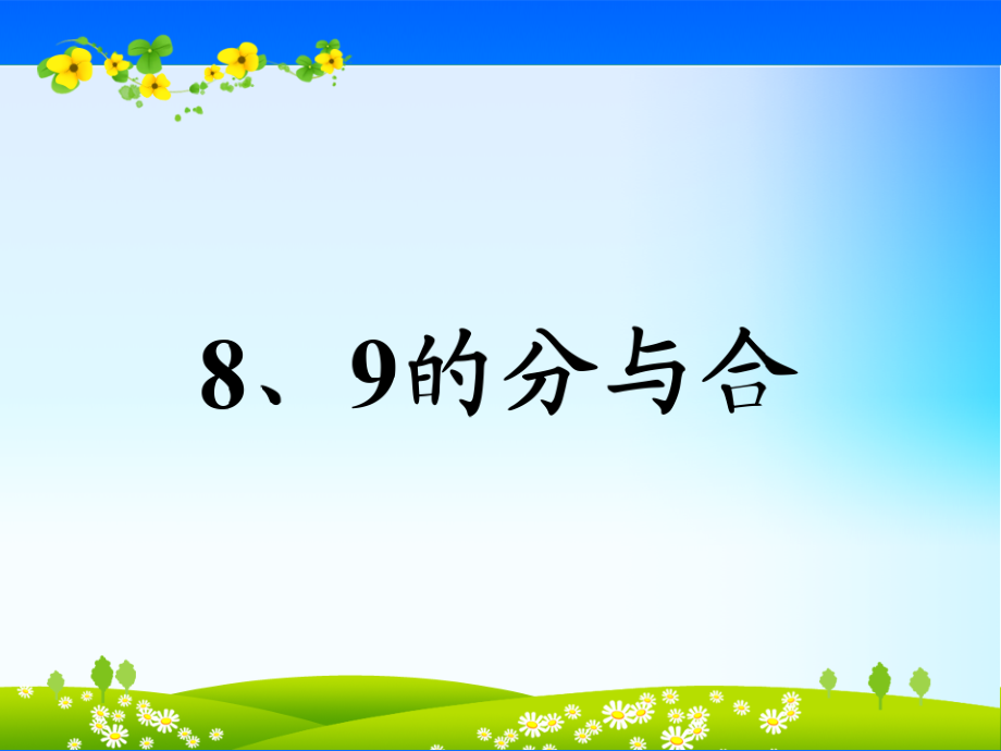 七 分与合-5.9的分与合-ppt课件-(含教案)-市级公开课-苏教版一年级上册数学(编号：c2235).zip