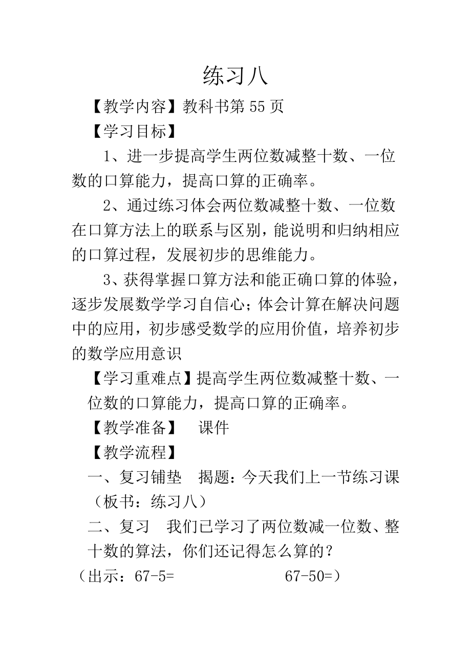 八 10以内的加法和减法-14.练习八-教案、教学设计-市级公开课-苏教版一年级上册数学(配套课件编号：60bdf).doc_第1页