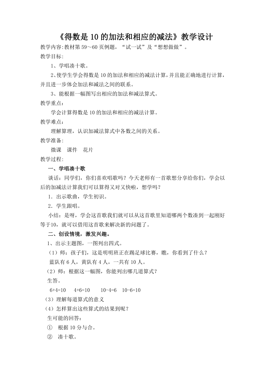 八 10以内的加法和减法-12.得数是10的加法和10减几-教案、教学设计-市级公开课-苏教版一年级上册数学(配套课件编号：f0436).doc_第1页