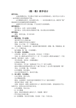 一 数一数-教案、教学设计-市级公开课-苏教版一年级上册数学(配套课件编号：90048).doc