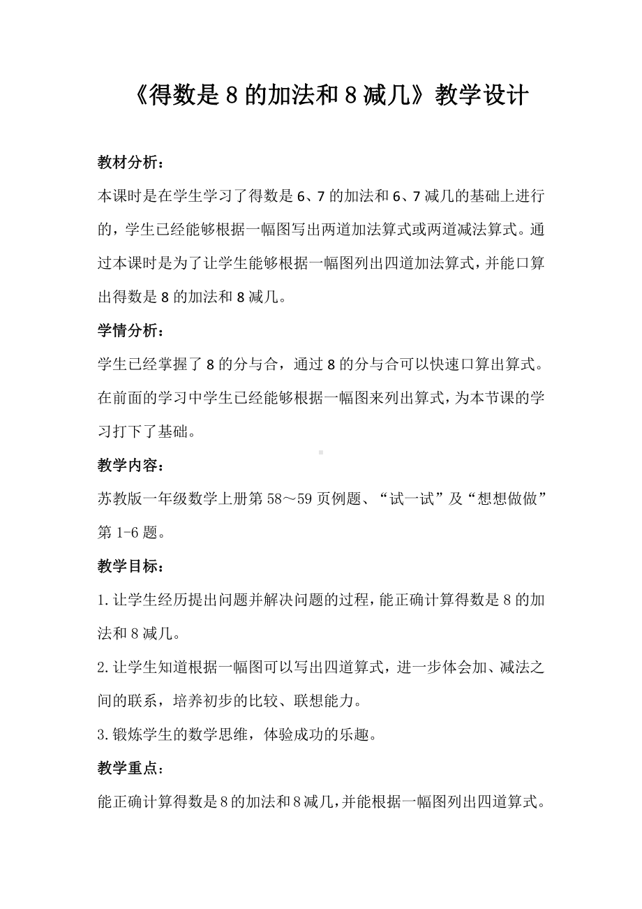 八 10以内的加法和减法-8.得数是8的加法和8减几-教案、教学设计-市级公开课-苏教版一年级上册数学(配套课件编号：926f8).docx_第1页