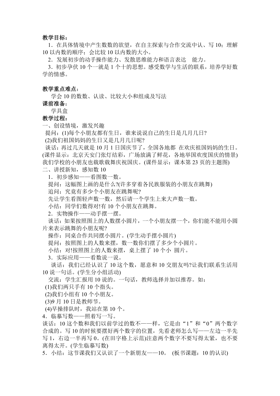 五 认数10以内的数-9.认识10-教案、教学设计-市级公开课-苏教版一年级上册数学(配套课件编号：91229).doc_第1页