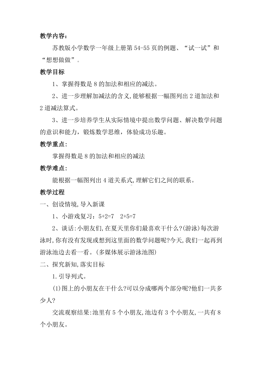 八 10以内的加法和减法-8.得数是8的加法和8减几-教案、教学设计-市级公开课-苏教版一年级上册数学(配套课件编号：f0057).docx_第1页