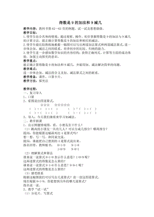 八 10以内的加法和减法-10.得数是9的加法和9减几-教案、教学设计-市级公开课-苏教版一年级上册数学(配套课件编号：222c9).docx