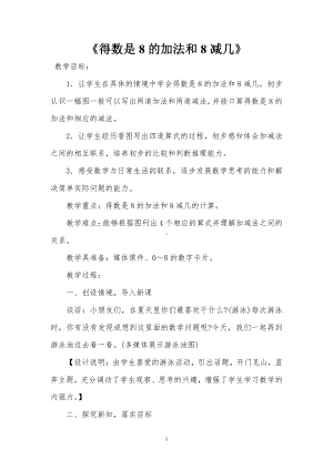 八 10以内的加法和减法-8.得数是8的加法和8减几-教案、教学设计-市级公开课-苏教版一年级上册数学(配套课件编号：a28e4).doc