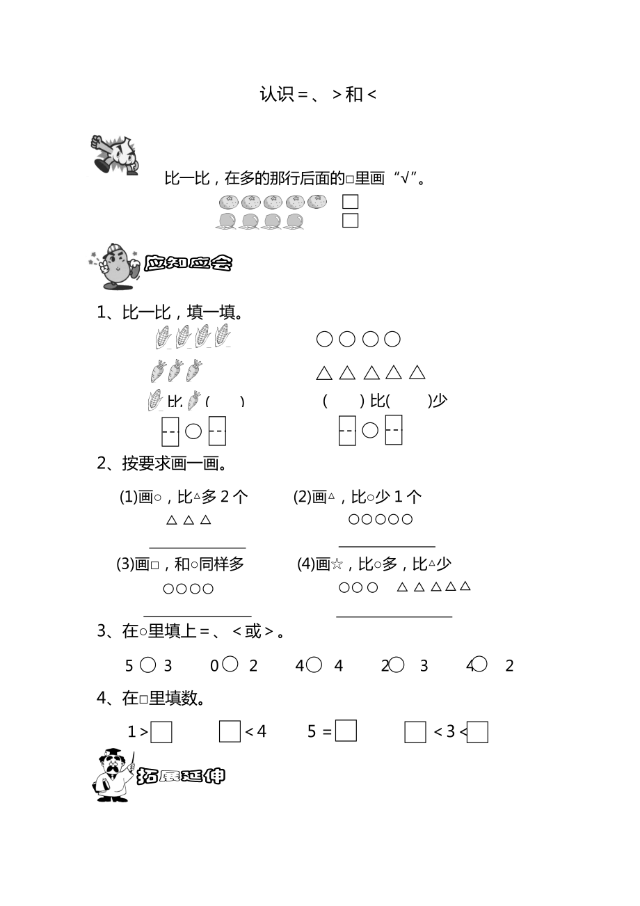 五 认数10以内的数-5.认识=、〉和〈-ppt课件-(含教案+视频+素材)-市级公开课-苏教版一年级上册数学(编号：e013b).zip