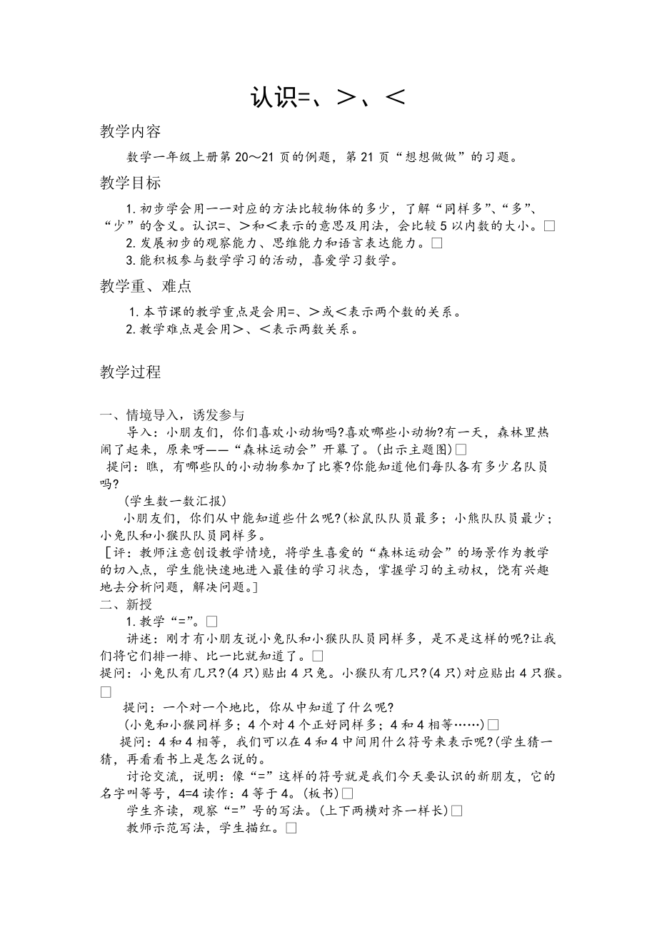 五 认数10以内的数-5.认识=、〉和〈-ppt课件-(含教案+素材)-市级公开课-苏教版一年级上册数学(编号：a1532).zip