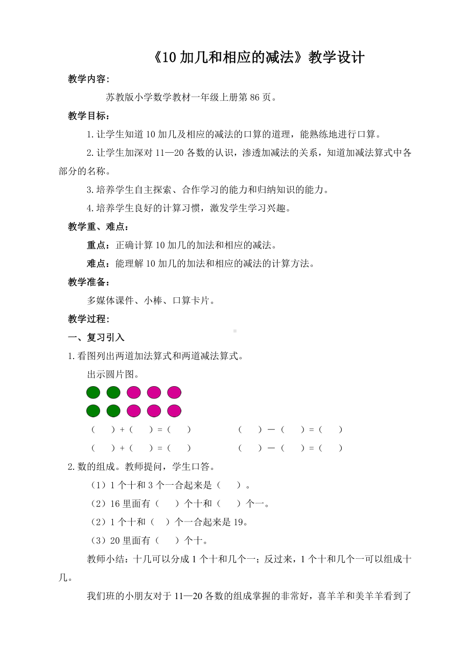 九 认识11~20各数-3.10加几和相应的减法-教案、教学设计-市级公开课-苏教版一年级上册数学(配套课件编号：9075a).doc_第1页