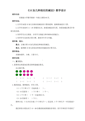 九 认识11~20各数-3.10加几和相应的减法-教案、教学设计-市级公开课-苏教版一年级上册数学(配套课件编号：9075a).doc