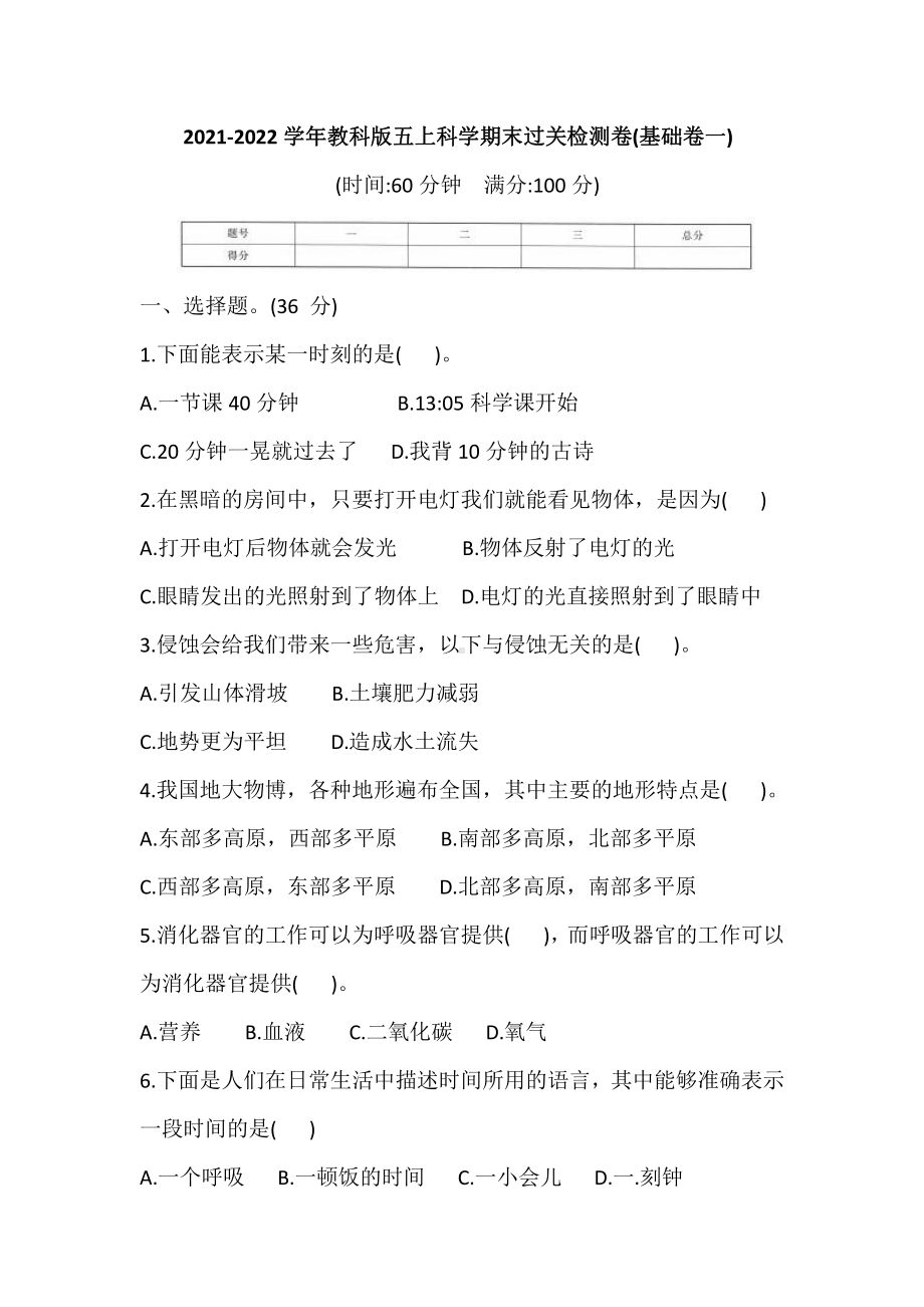 2021新教科版五年级上册科学 期末过关检测卷(基础卷一)(含答案).doc_第1页