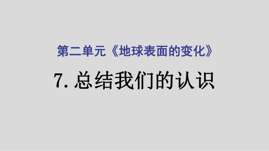 2021新教科版五年级上册科学2.7总结我们的认识 ppt课件.ppt_第1页