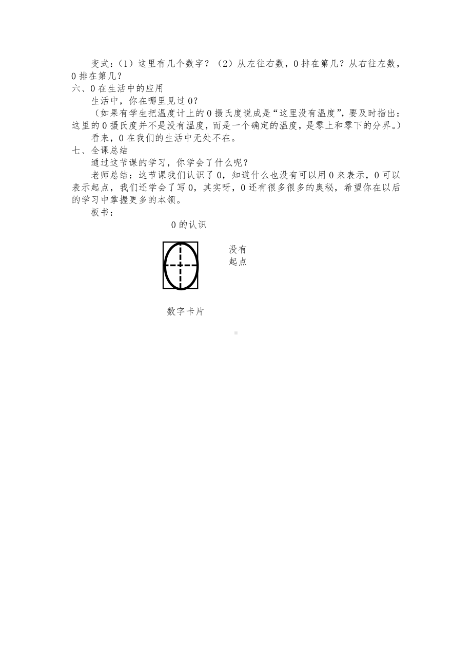 五 认数10以内的数-4.0的认识-教案、教学设计-市级公开课-苏教版一年级上册数学(配套课件编号：f03be).docx_第3页