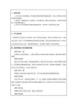 八 10以内的加法和减法-8.得数是8的加法和8减几-教案、教学设计-市级公开课-苏教版一年级上册数学(配套课件编号：9286b).docx